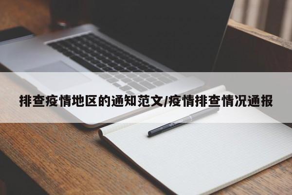 排查疫情地区的通知范文/疫情排查情况通报