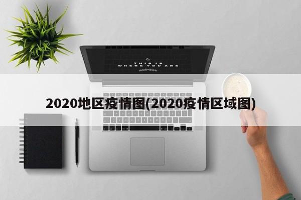 2020地区疫情图(2020疫情区域图)