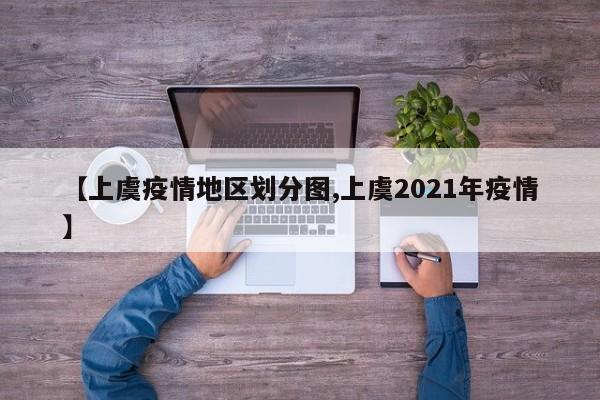 【上虞疫情地区划分图,上虞2021年疫情】