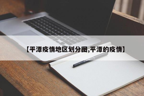 【平潭疫情地区划分图,平潭的疫情】