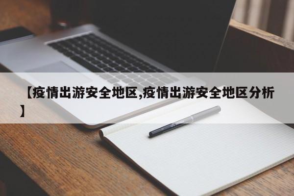 【疫情出游安全地区,疫情出游安全地区分析】