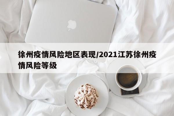 徐州疫情风险地区表现/2021江苏徐州疫情风险等级