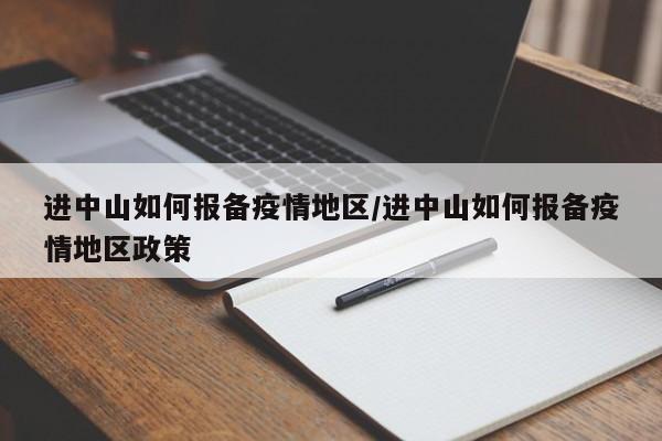 进中山如何报备疫情地区/进中山如何报备疫情地区政策