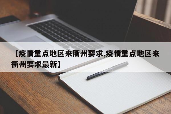 【疫情重点地区来衢州要求,疫情重点地区来衢州要求最新】