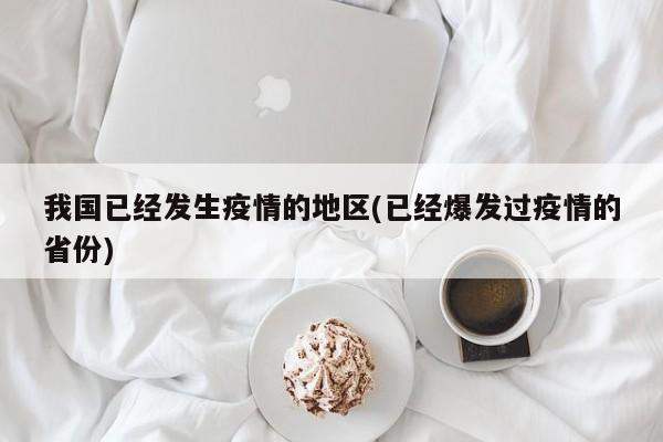 我国已经发生疫情的地区(已经爆发过疫情的省份)