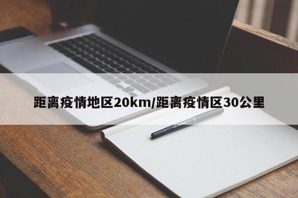 距离疫情地区20km/距离疫情区30公里