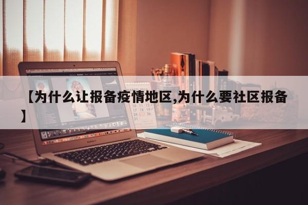 【为什么让报备疫情地区,为什么要社区报备】