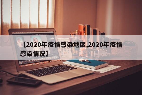 【2020年疫情感染地区,2020年疫情感染情况】