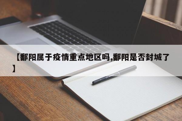 【鄱阳属于疫情重点地区吗,鄱阳是否封城了】